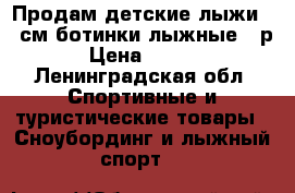 Продам детские лыжи 160см.ботинки лыжные 37р  › Цена ­ 2 000 - Ленинградская обл. Спортивные и туристические товары » Сноубординг и лыжный спорт   